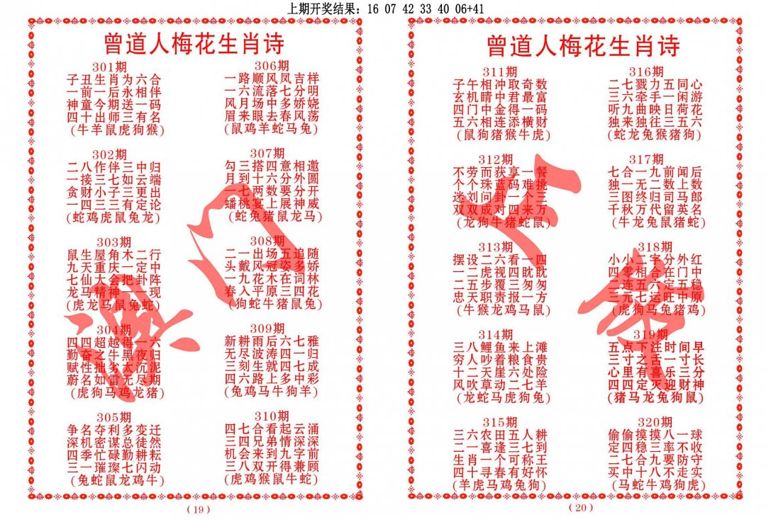 2024320期曾道人梅花生肖诗