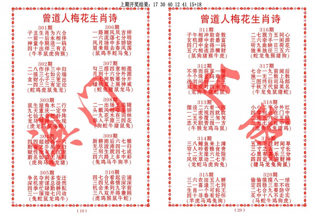 2024315期曾道人梅花生肖诗