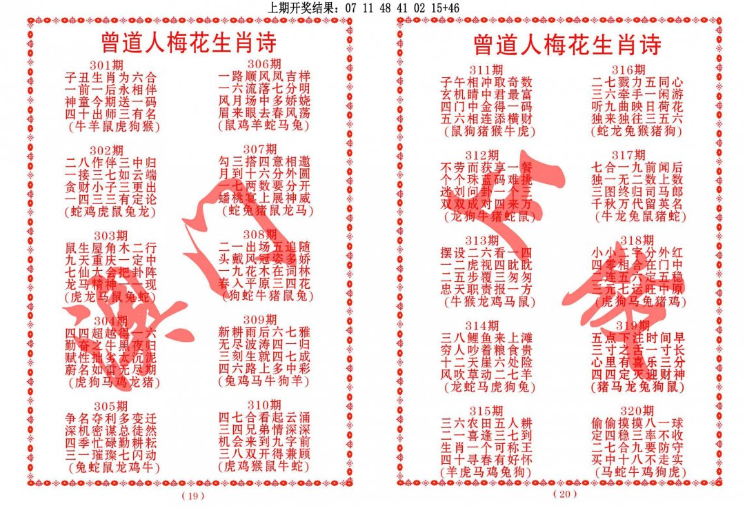 2024314期曾道人梅花生肖诗