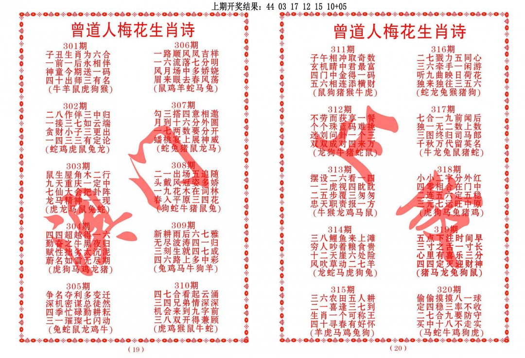 2024317期曾道人梅花生肖诗