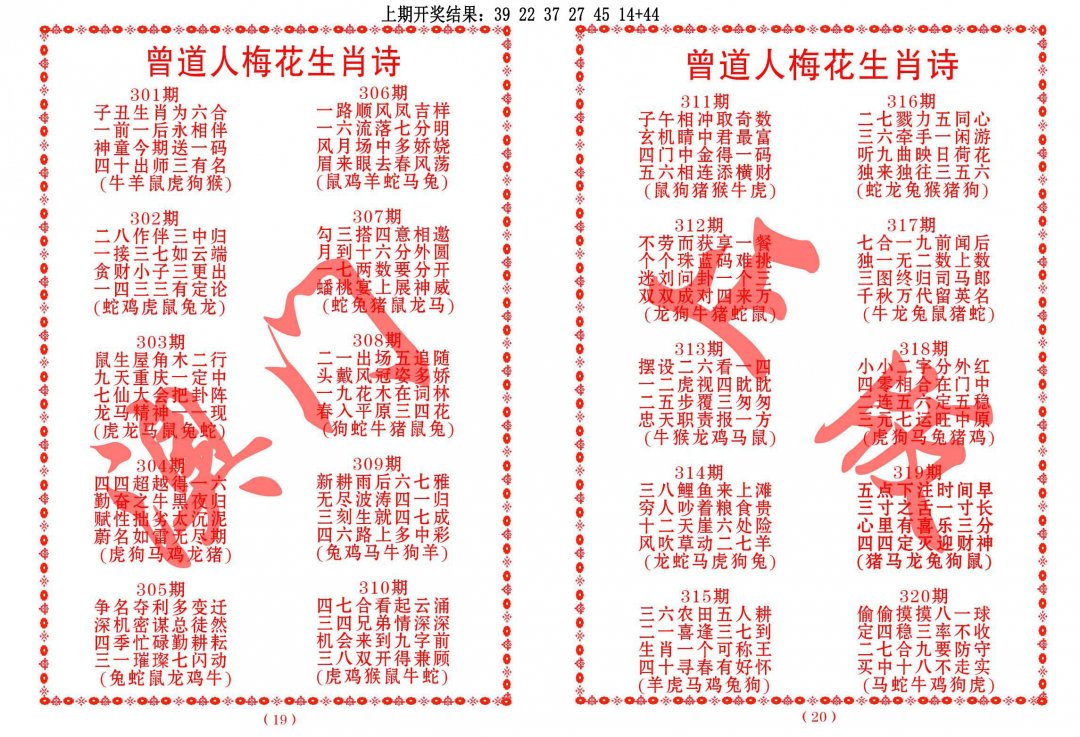 2024319期曾道人梅花生肖诗