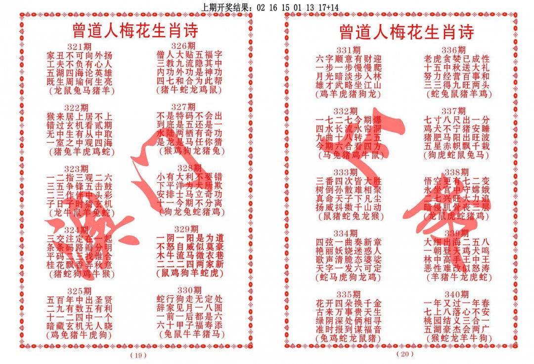 2024330期曾道人梅花生肖诗