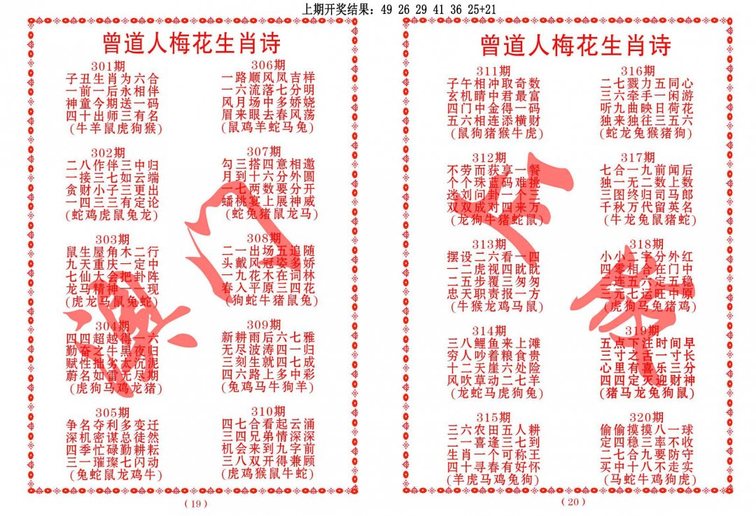 2024312期曾道人梅花生肖诗