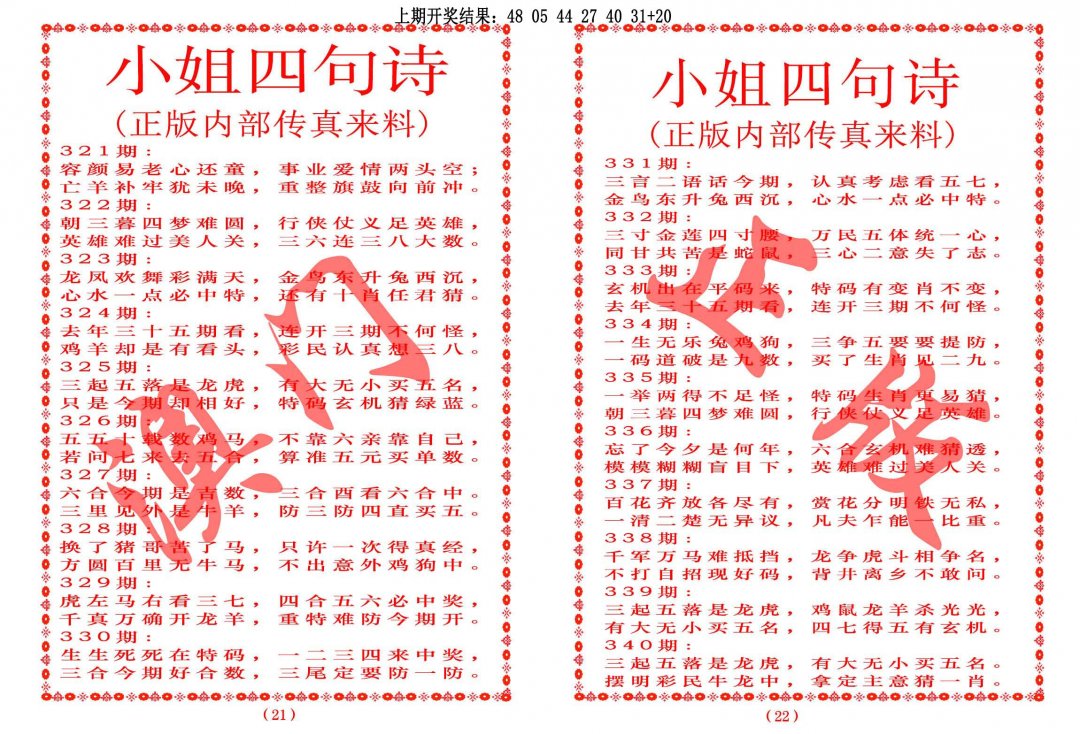 2024329期小姐四句诗