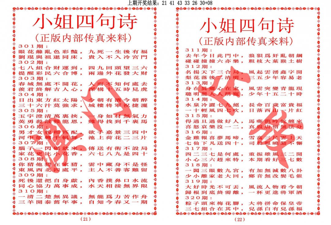 2024307期小姐四句诗