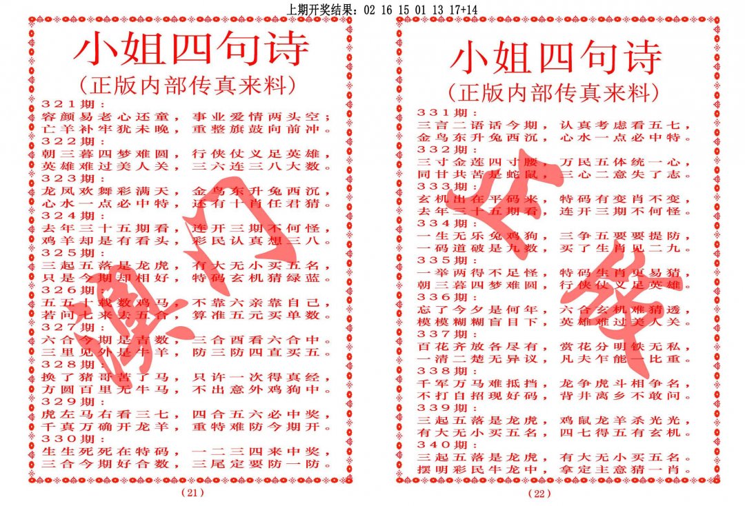 2024330期小姐四句诗