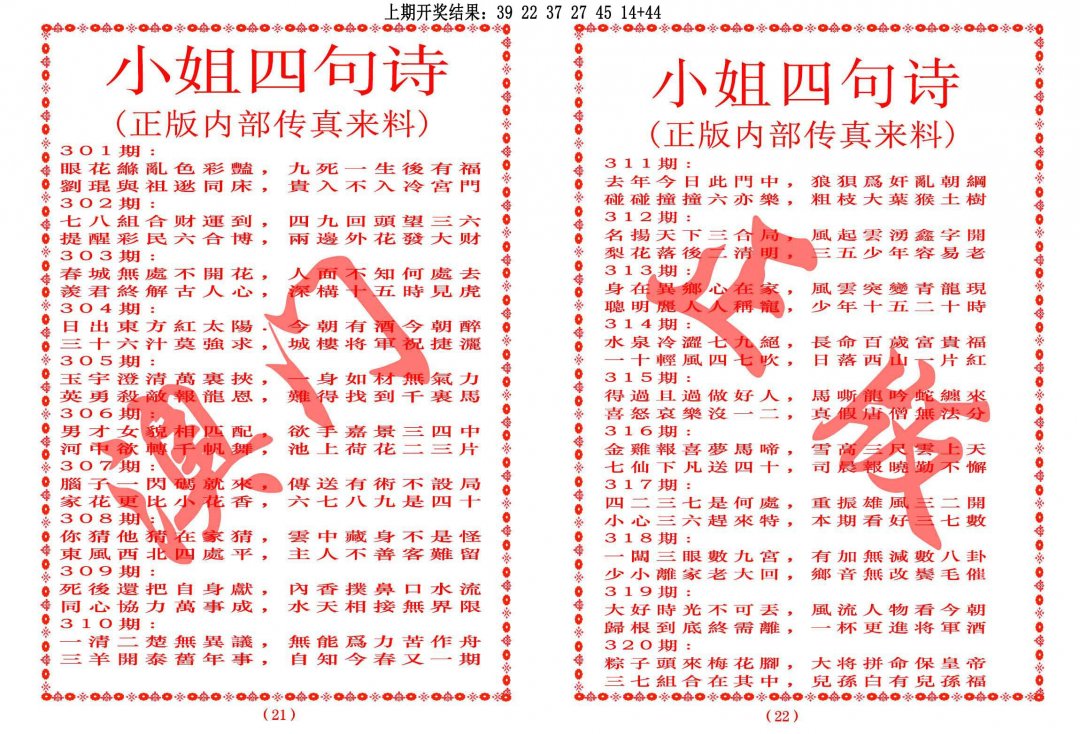 2024319期小姐四句诗