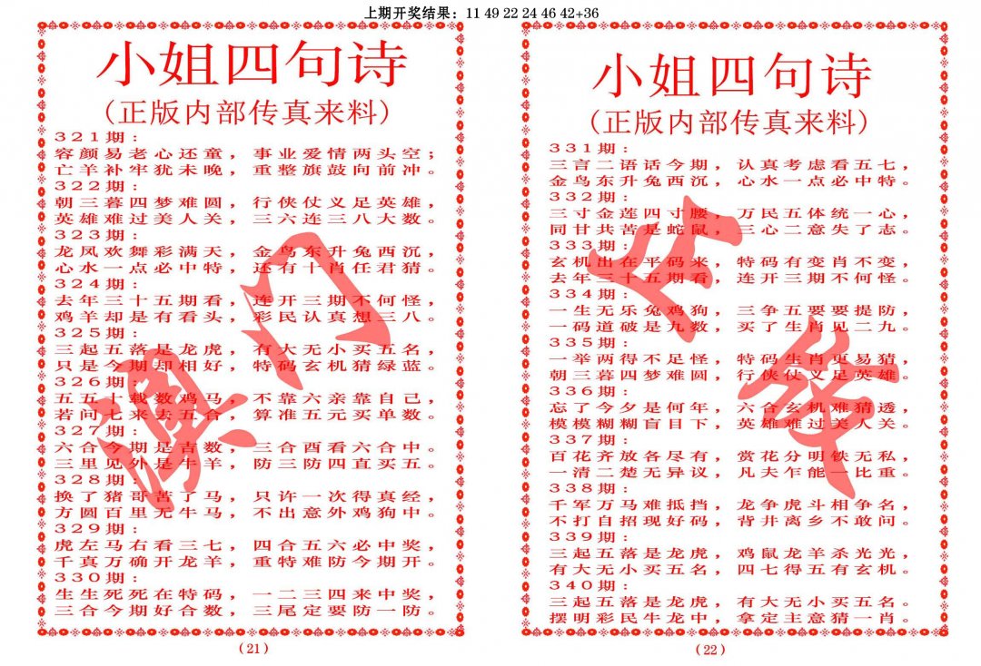 2024322期小姐四句诗