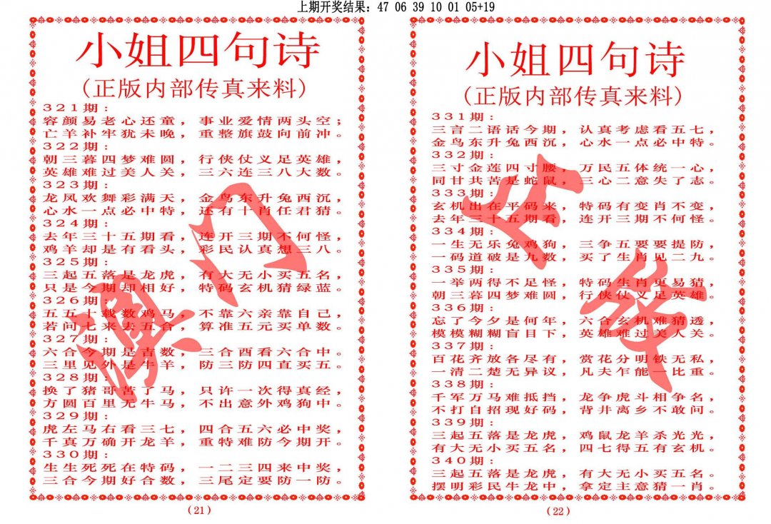 2024327期小姐四句诗
