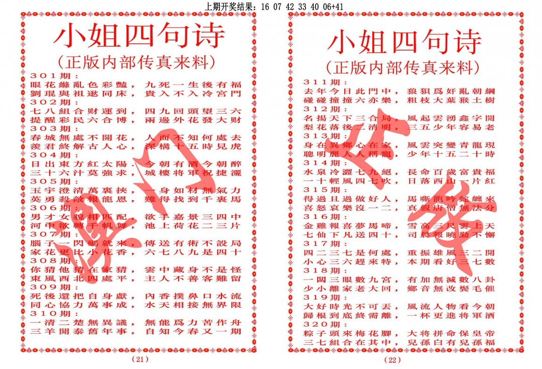 2024320期小姐四句诗