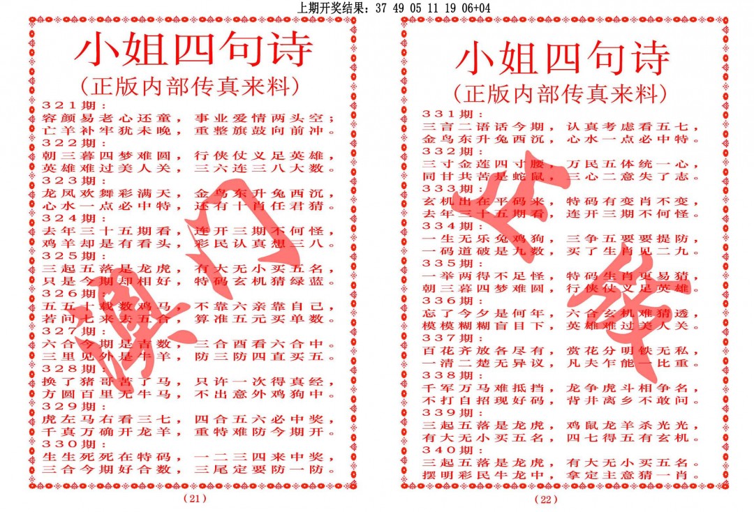 2024334期小姐四句诗