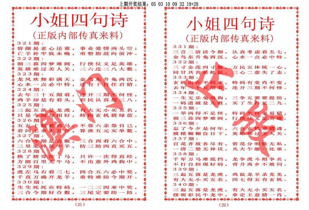 2024326期小姐四句诗