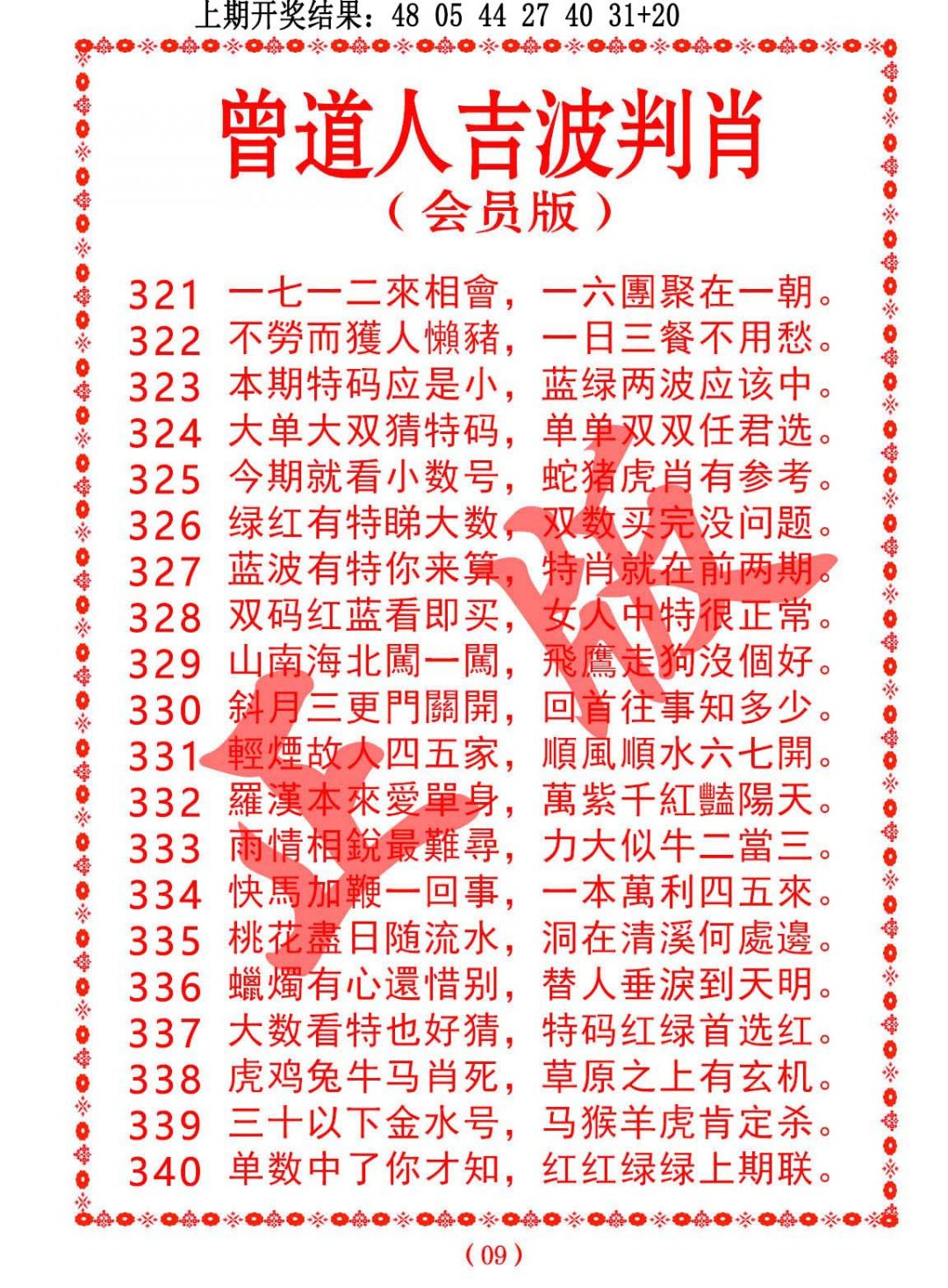 2024329期曾道人吉波邦肖