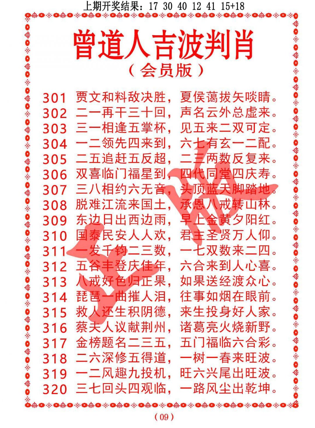 2024315期曾道人吉波邦肖