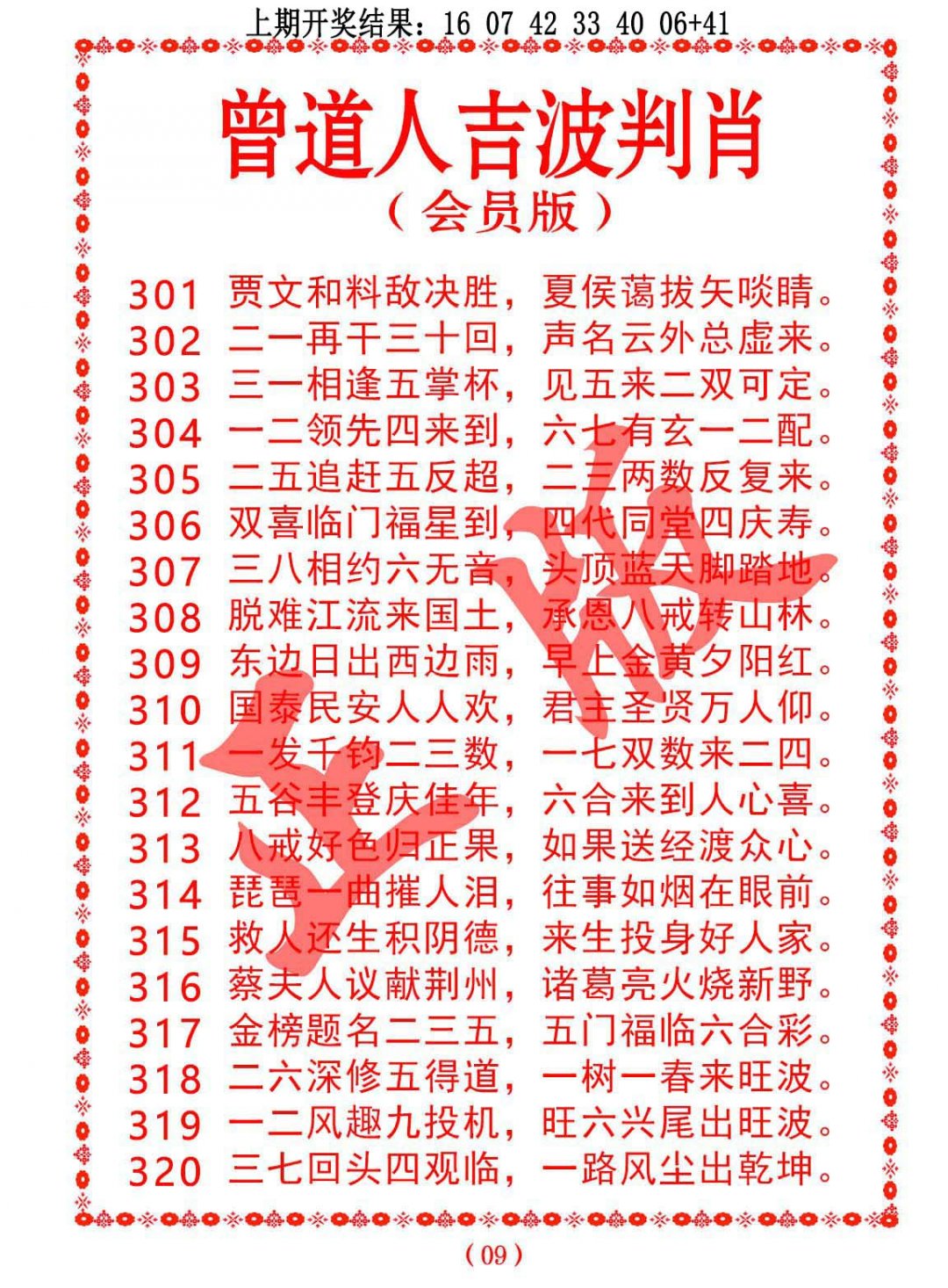 2024320期曾道人吉波邦肖