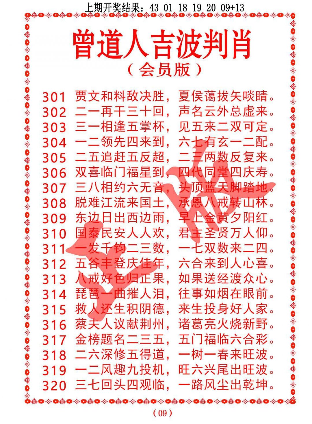 2024318期曾道人吉波邦肖