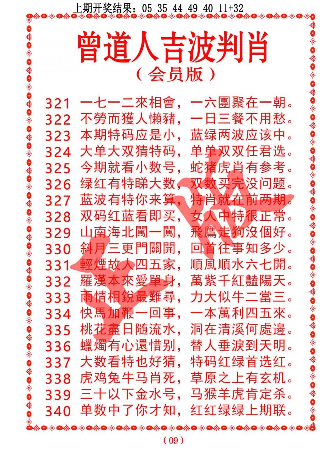 2024333期曾道人吉波邦肖