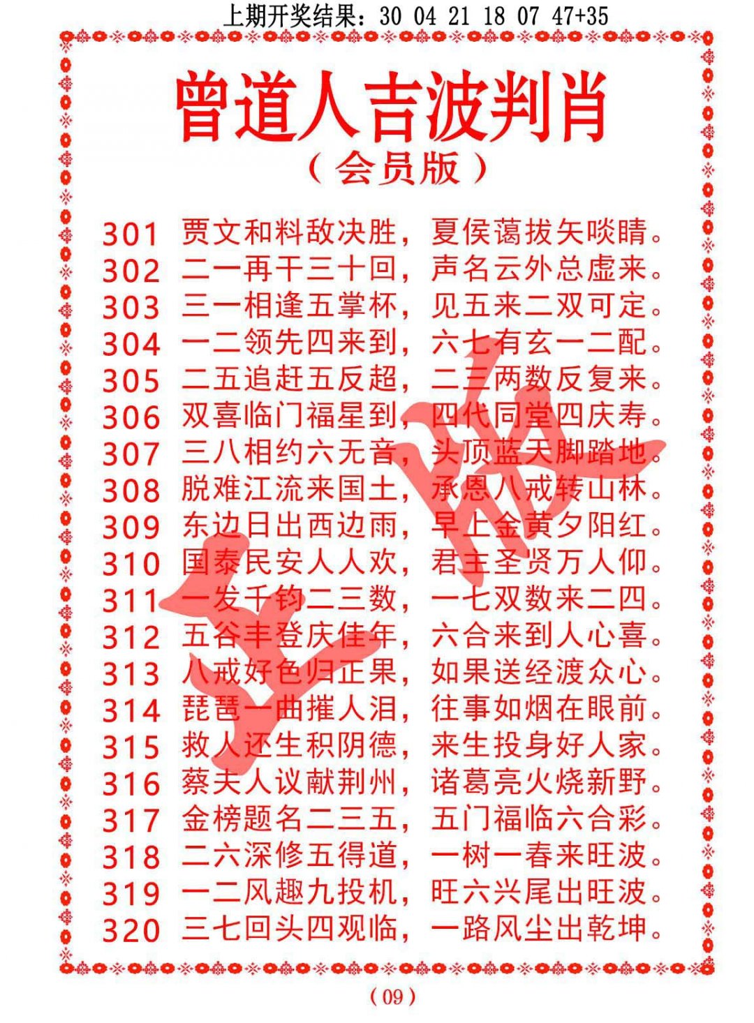 2024316期曾道人吉波邦肖
