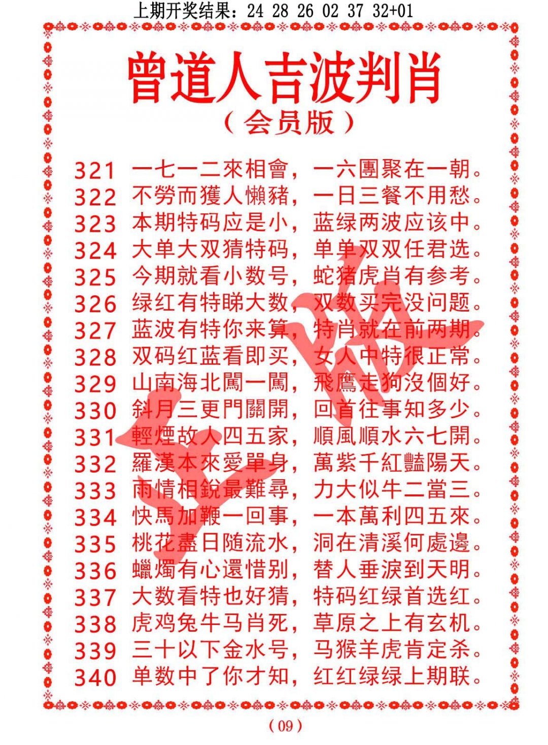 2024325期曾道人吉波邦肖