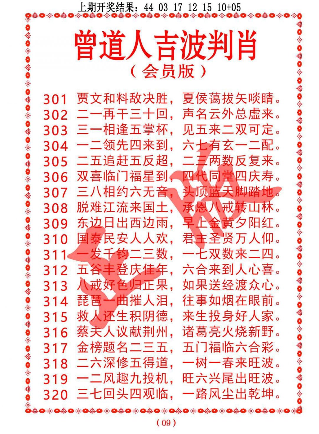 2024317期曾道人吉波邦肖