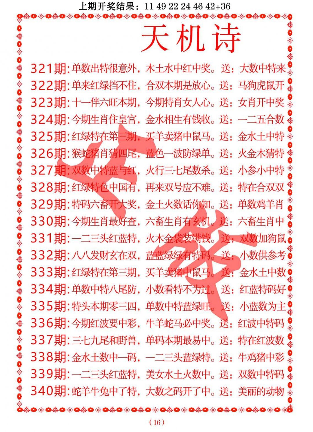 2024322期天机诗A
