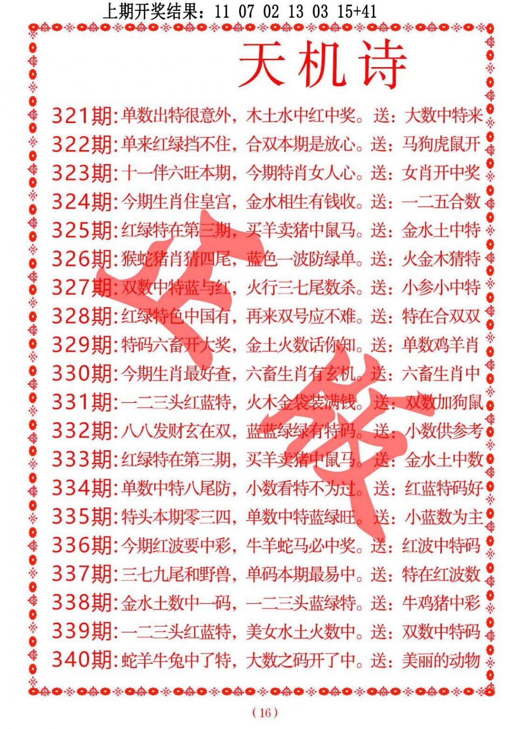 2024328期天机诗A