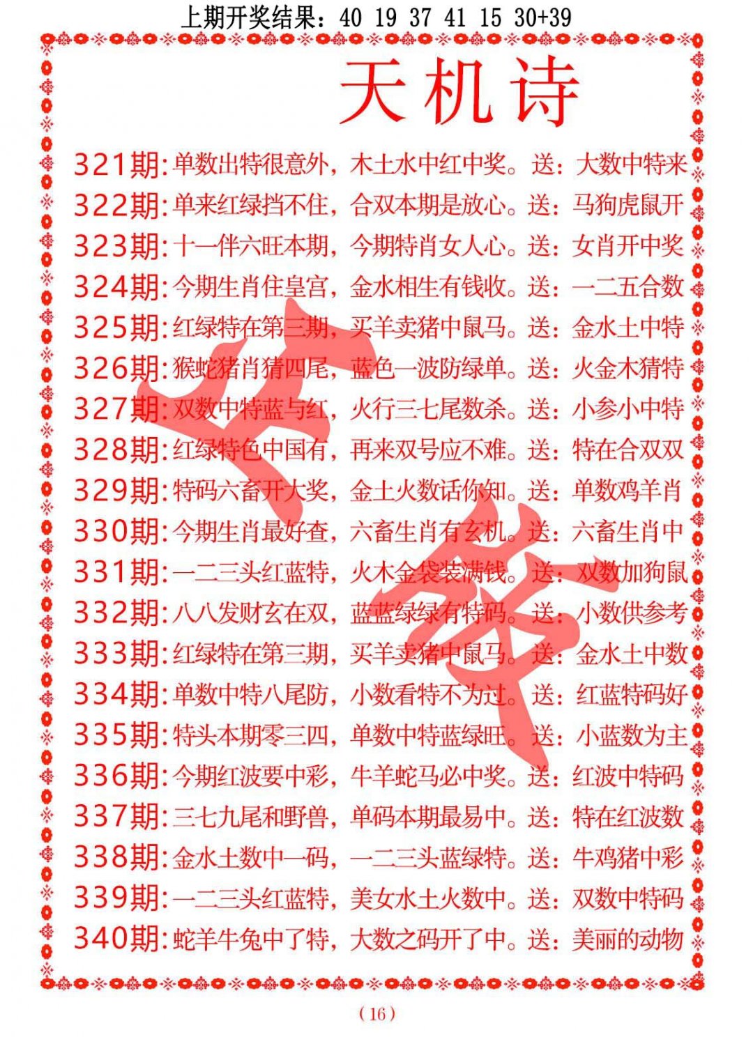 2024324期天机诗A