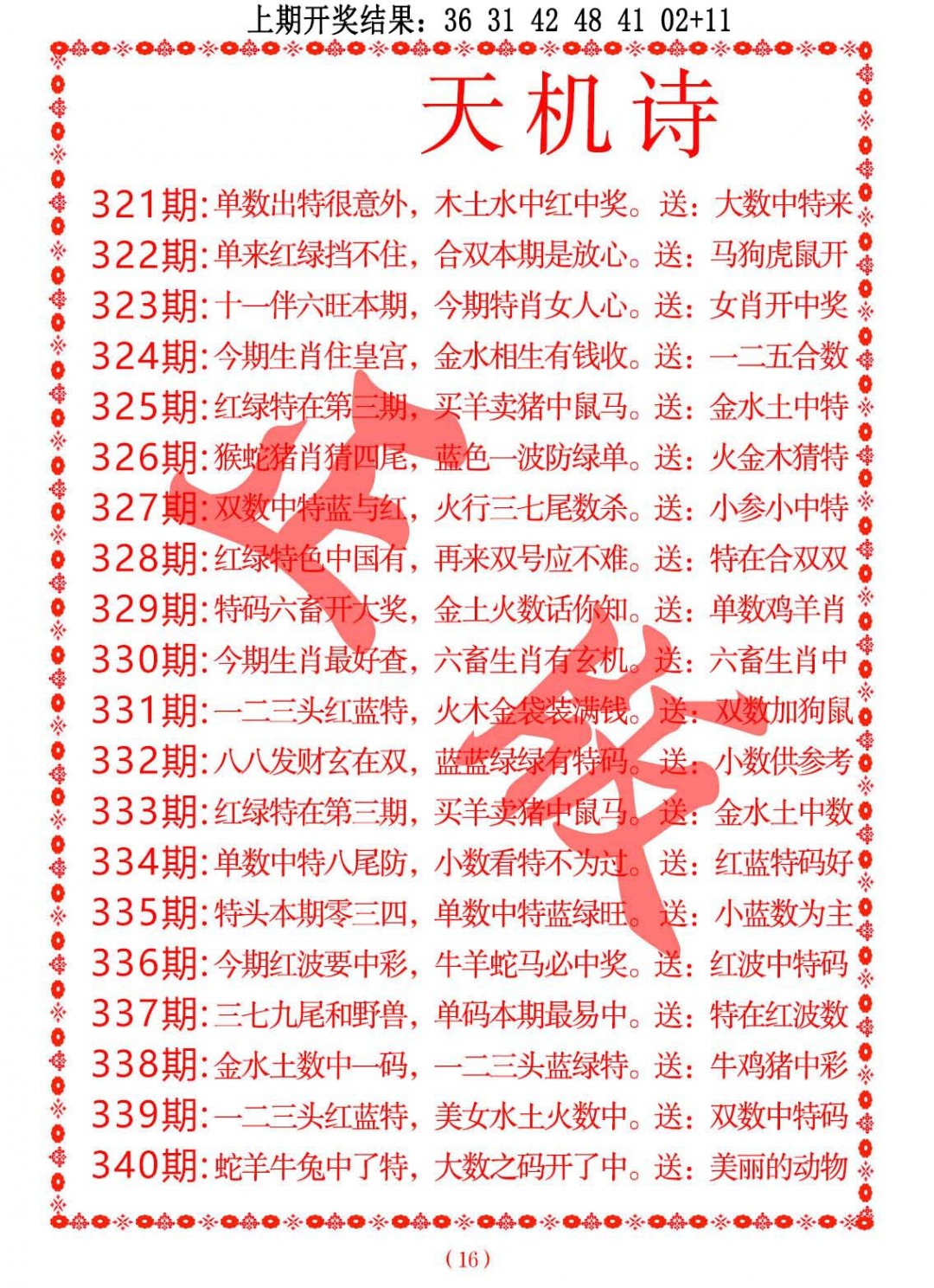 2024331期天机诗A