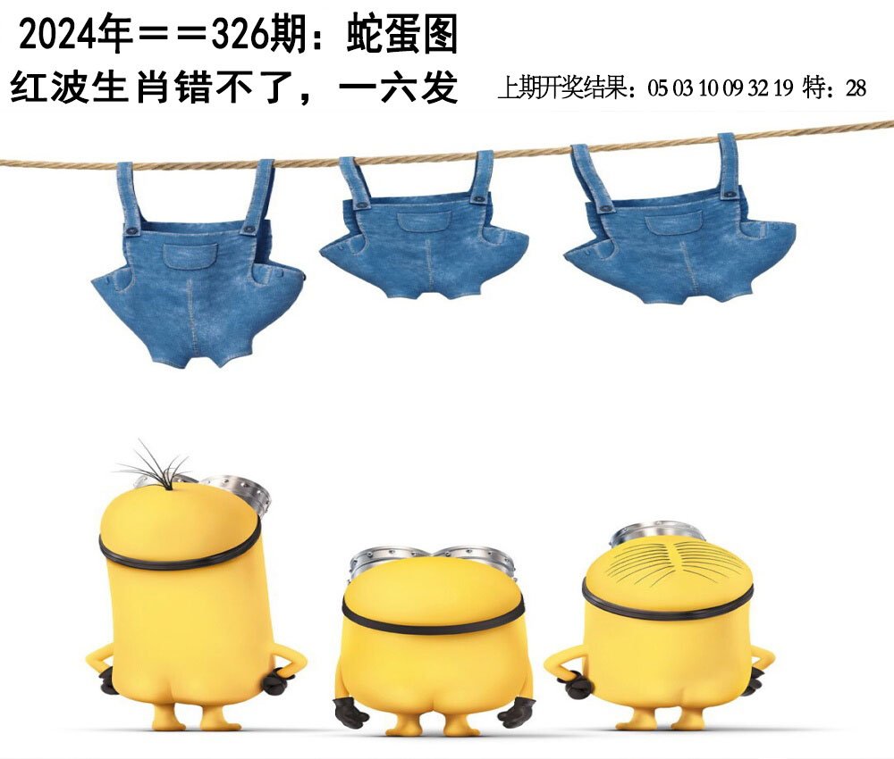 2024326期另版蛇蛋图