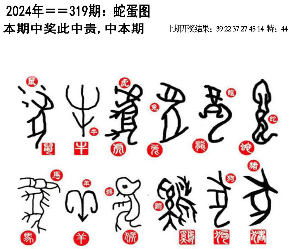 2024319期另版蛇蛋图