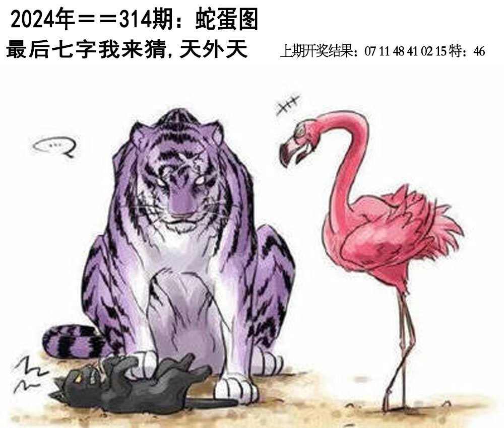 2024314期另版蛇蛋图