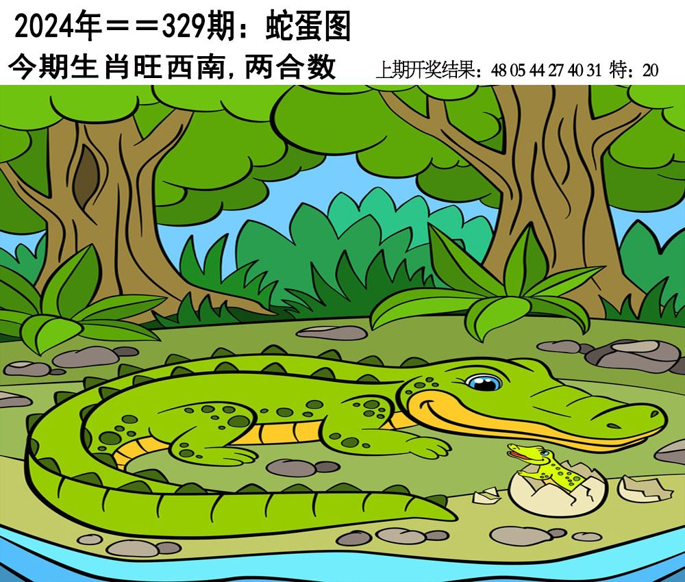 2024329期另版蛇蛋图