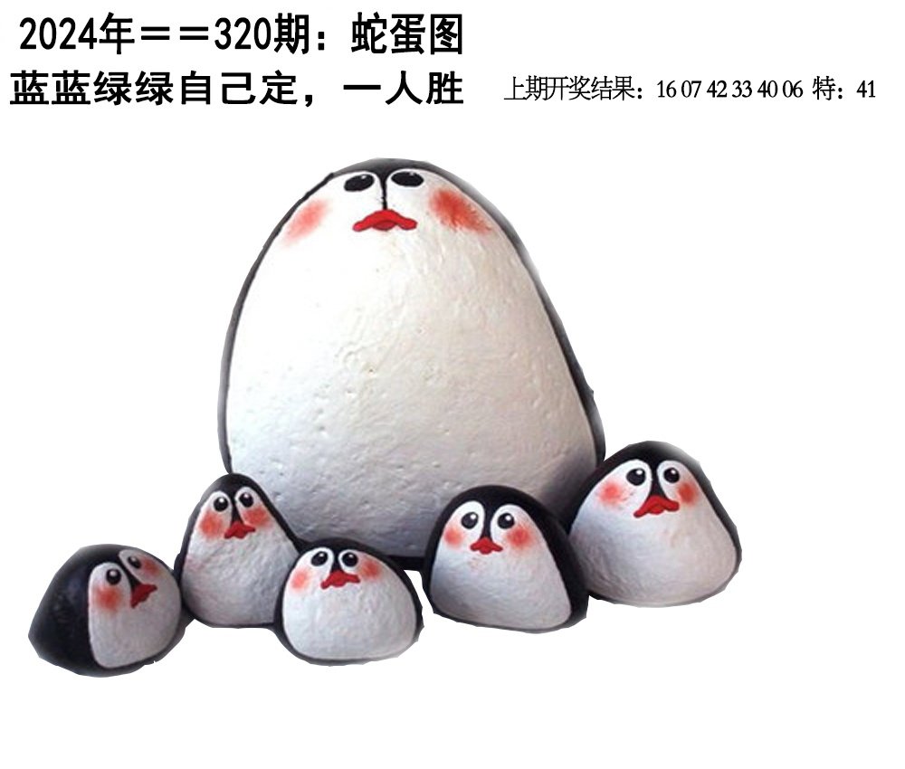 2024320期另版蛇蛋图