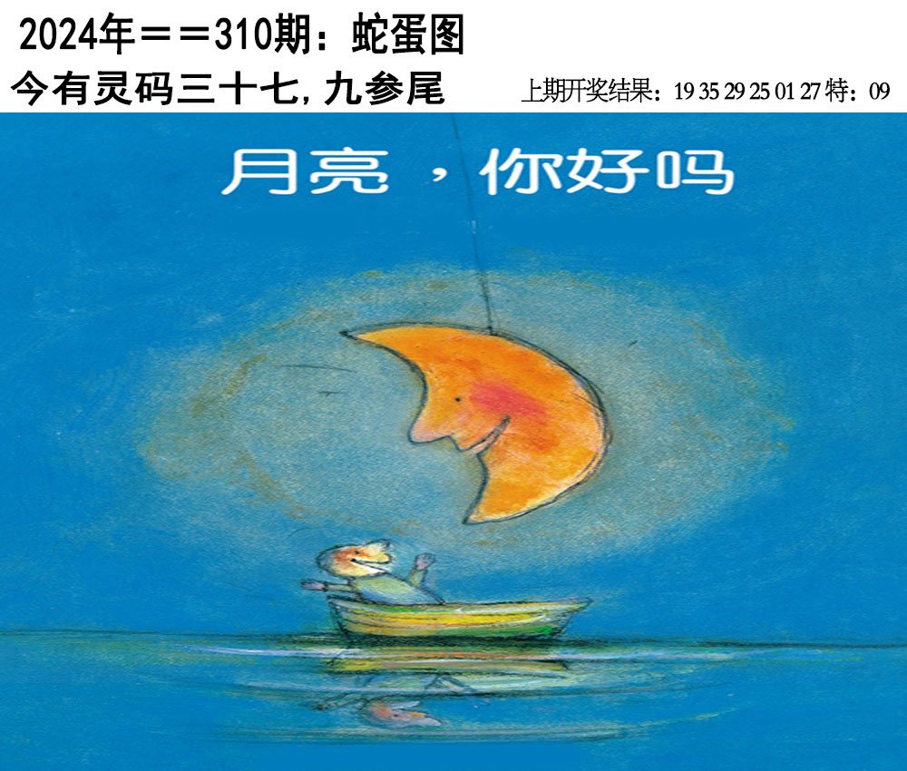 2024310期另版蛇蛋图