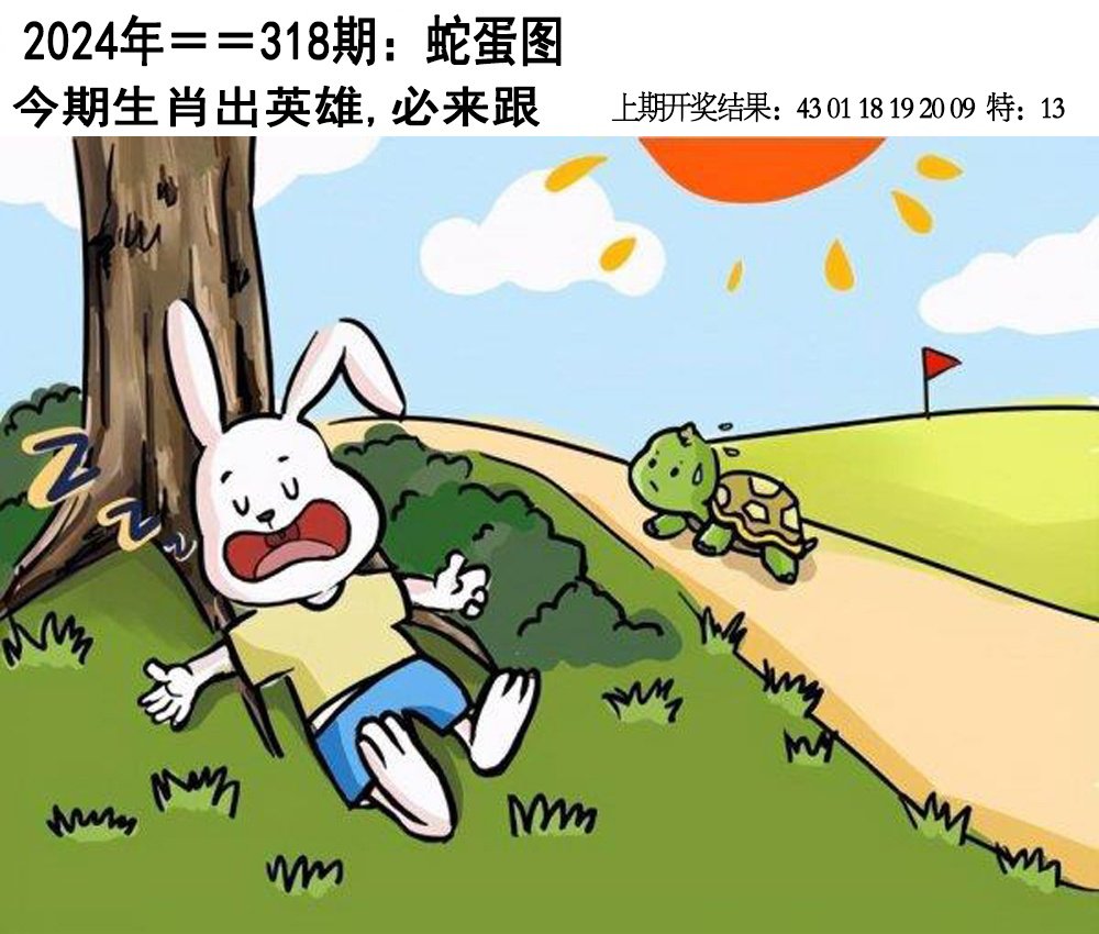2024318期另版蛇蛋图