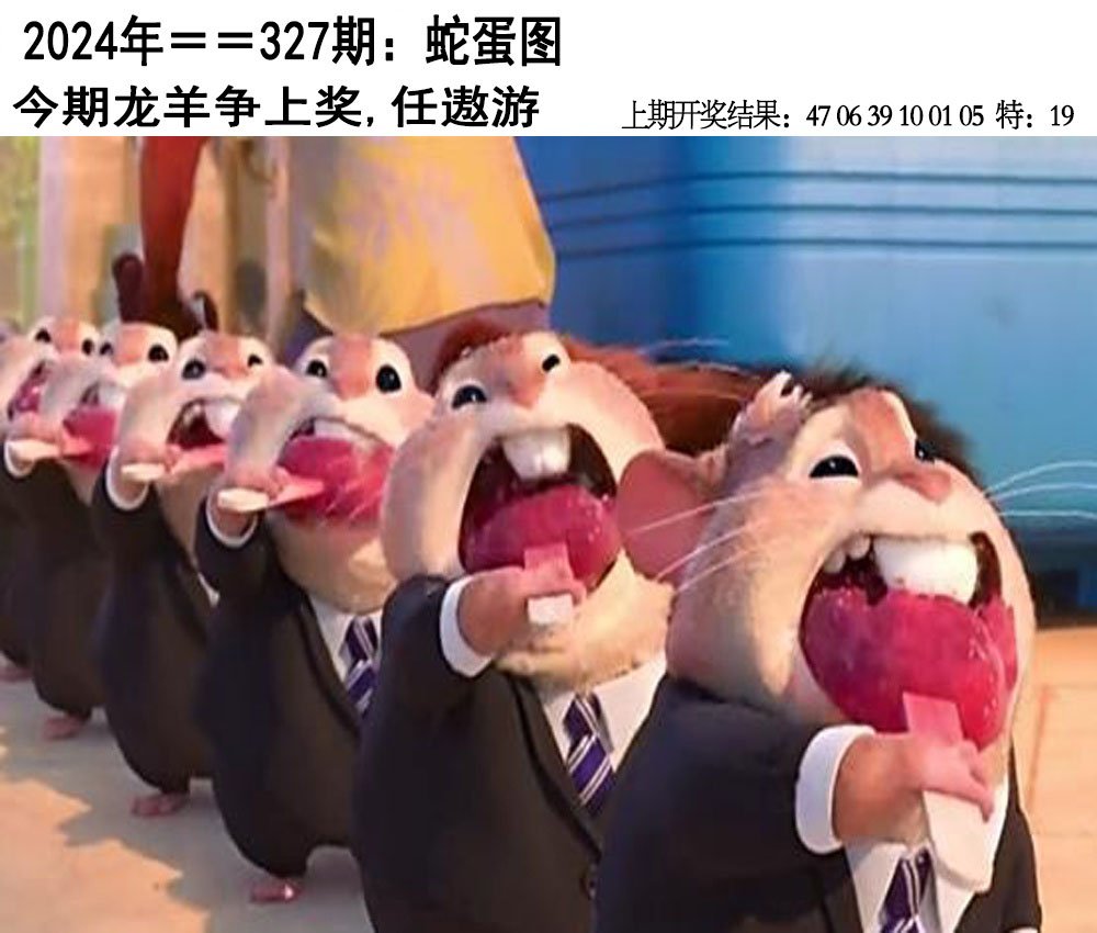 2024327期另版蛇蛋图