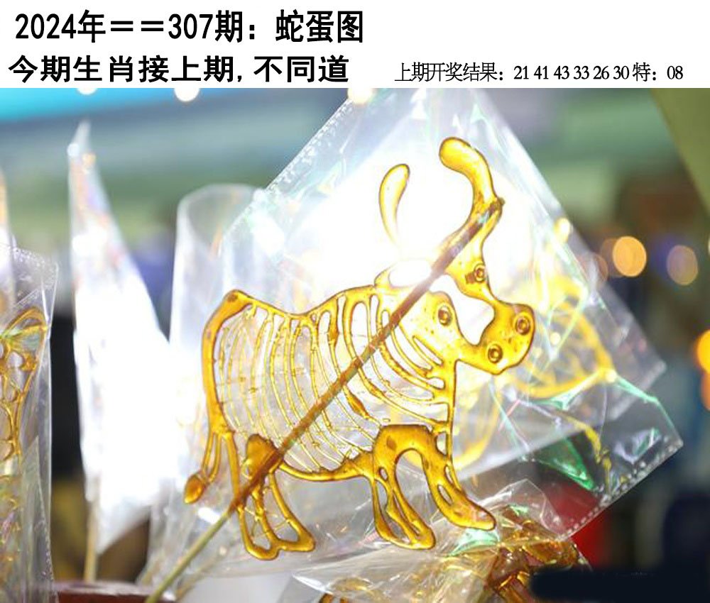 2024307期另版蛇蛋图