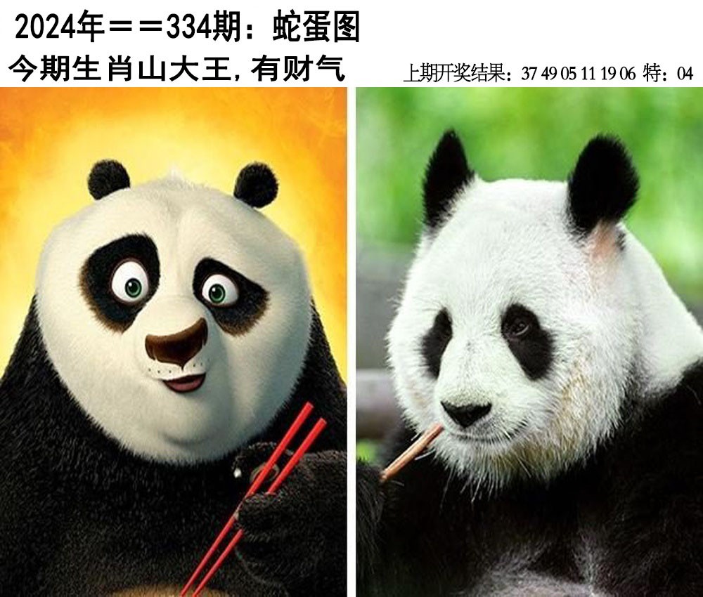2024334期另版蛇蛋图