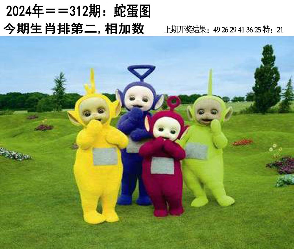 2024312期另版蛇蛋图