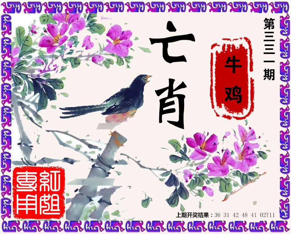 2024331期亡肖