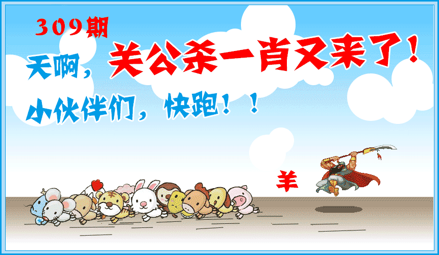 2024309期关公杀一肖