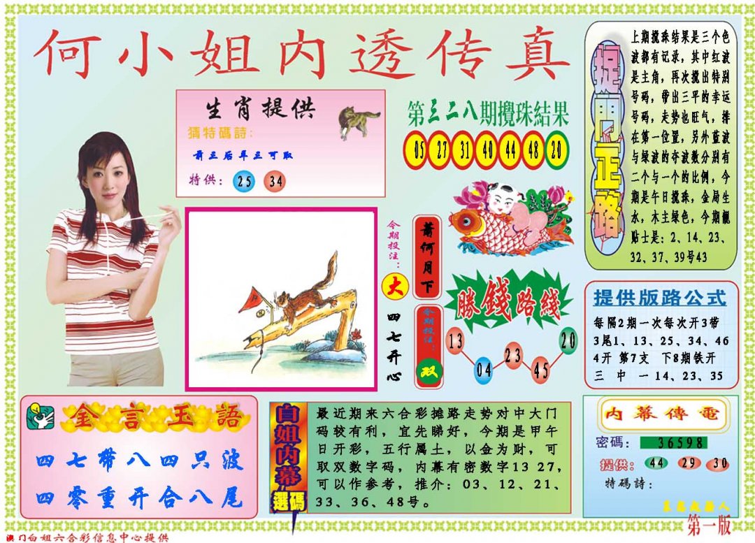 2024329期何小姐内部传真A