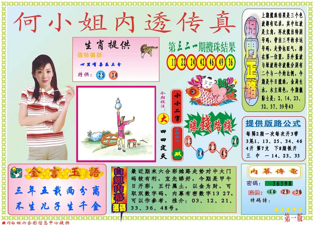 2024322期何小姐内部传真A