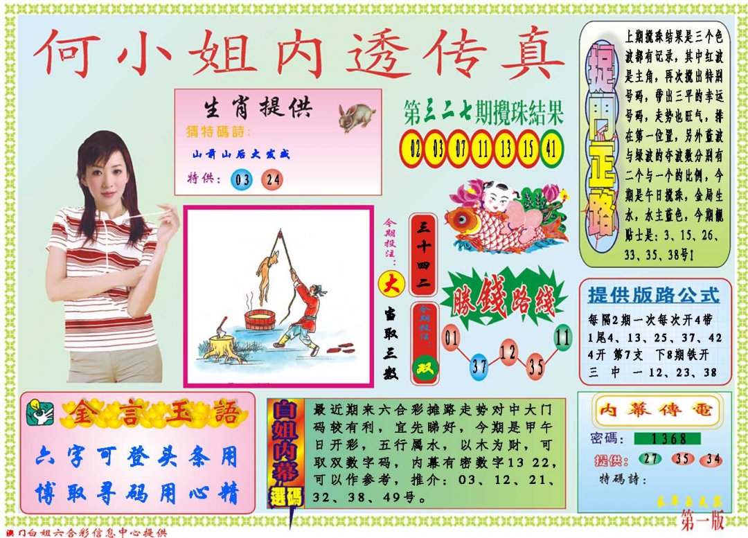2024328期何小姐内部传真A