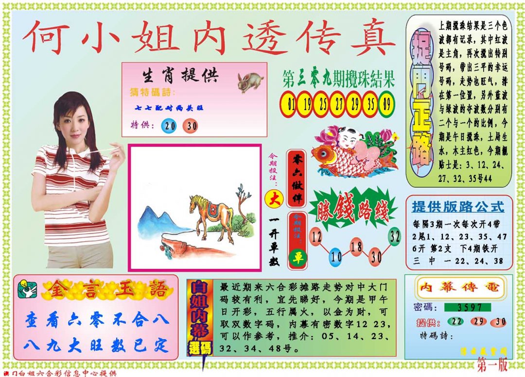 2024310期何小姐内部传真A