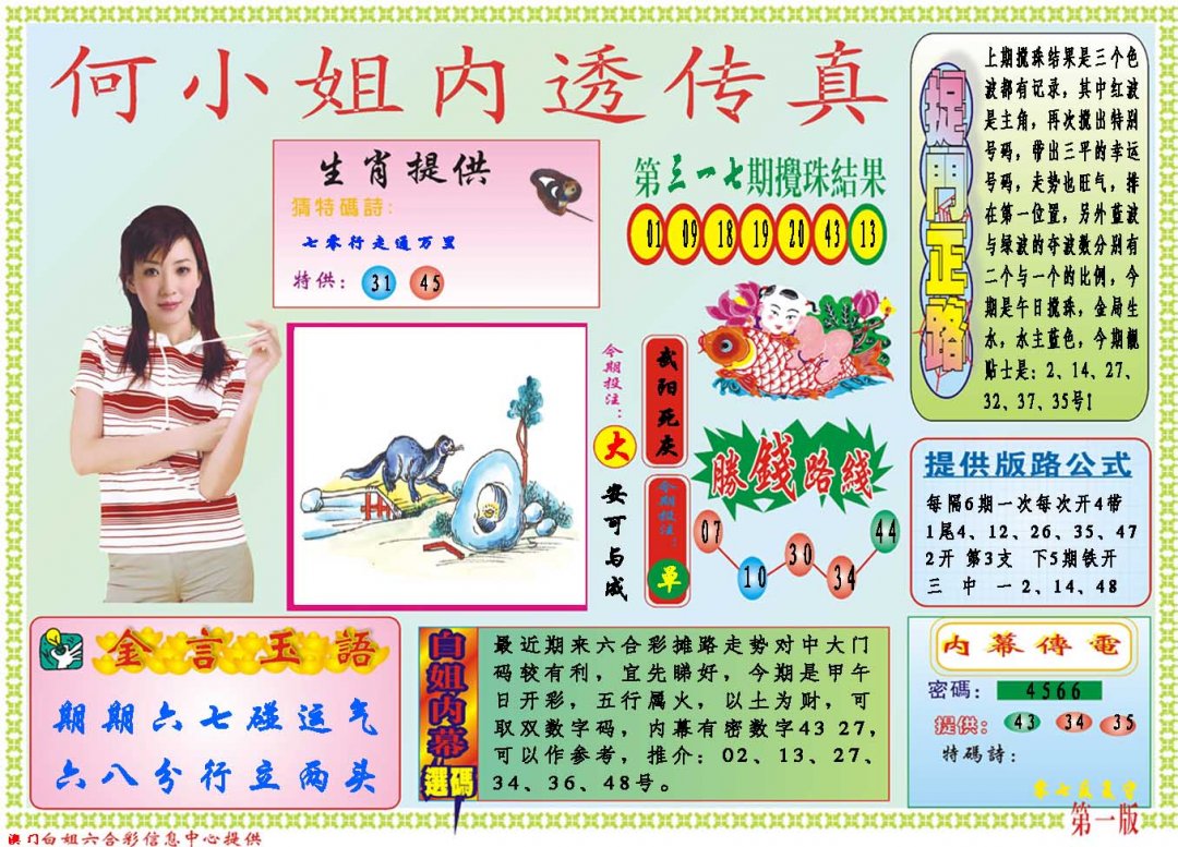 2024318期何小姐内部传真A