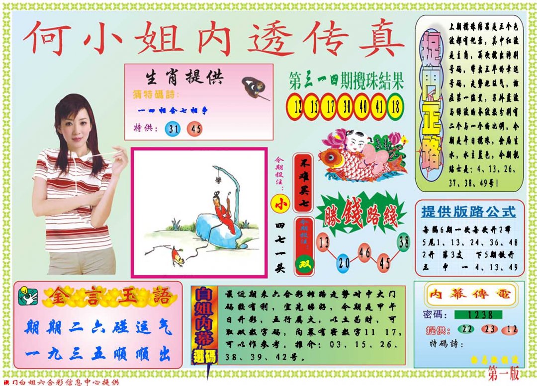 2024315期何小姐内部传真A