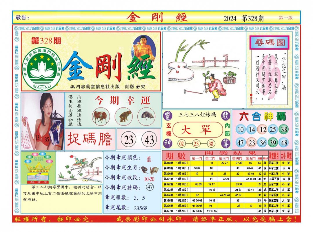 2024328期金刚经A