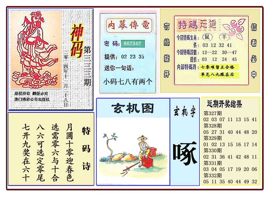 2024333期黄大仙神码