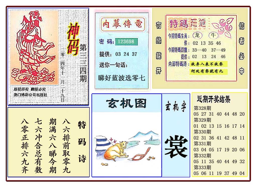 2024334期黄大仙神码